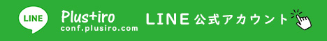 conf.plusiro.com LINE公式アカウント