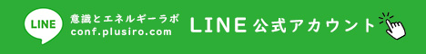 conf.plusiro.com LINE公式アカウント